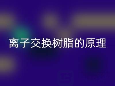 离子交换树脂：原理、应用与废旧回收全解析