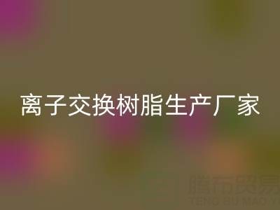 离子交换树脂生产厂家有哪些——废旧树脂回收厂家