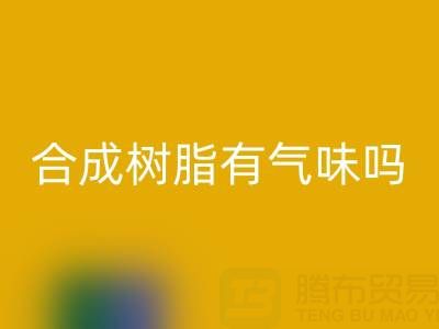 合成树脂有气味吗？废旧树脂回收厂家揭秘材料特性与行业价值