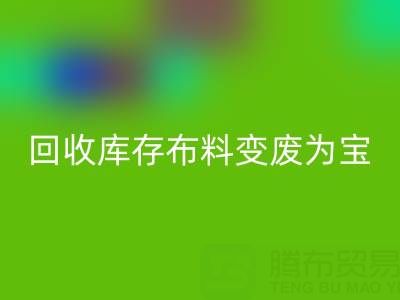 创新方法：如何将回收库存布料变废为宝