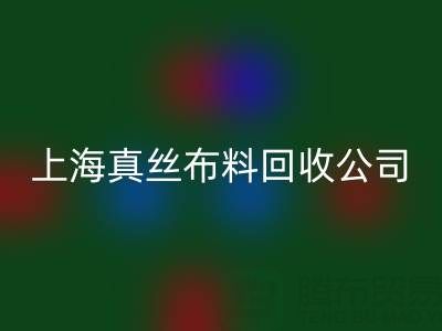 上海真丝佳博官方网站公司：废弃布料再利用的智慧选择