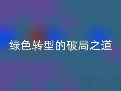 常州库存佳博官方网站：纺织业绿色转型的破局之道