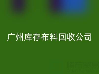 广州库存佳博官方网站公司：纺织业绿色转型的践行者