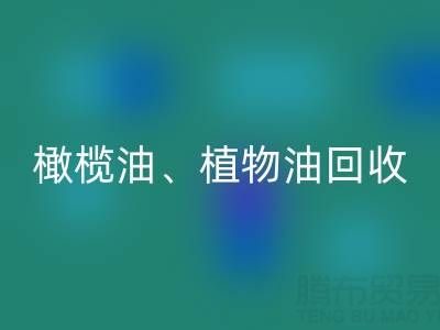 橄榄油、植物油、食用油及过期化工原料回收