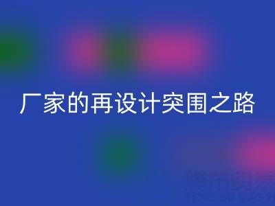 创意赋能新生：广州库存佳博官方网站厂家的再设计突围之路