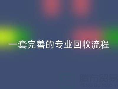 上海真丝佳博官方网站公司拥有一套完善且专业的回收流程