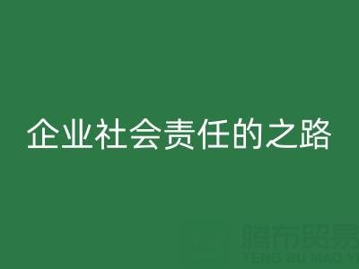 上海库存佳博官方网站：探索企业社会责任的绿色实践之路