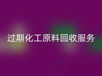 专业库存明胶、果胶及过期化工原料回收服务
