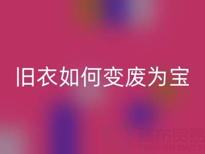 真丝佳博官方网站市场解析：旧衣如何变废为宝，销售渠道全揭秘