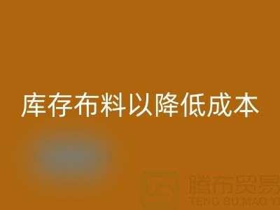 如何有效管理回收库存布料以降低成本