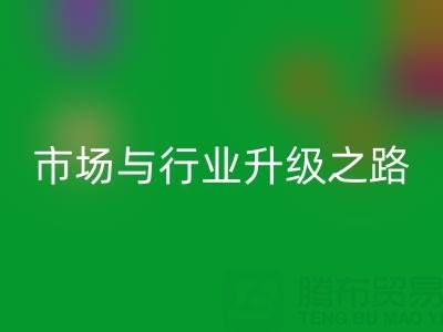 回收库存布料：绿色转型下的千亿市场与行业升级之路
