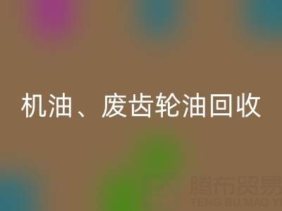 专业废弃机油、废齿轮油、废旧染料回收厂家服务全解析