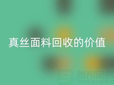 真丝睡衣回收：探寻上海真丝面料回收的价值与价格