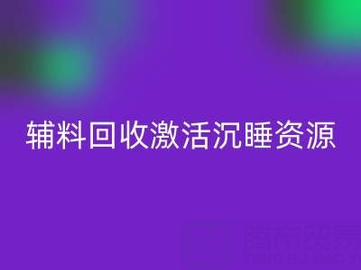 上海库存辅料回收：激活沉睡资源，打造绿色产业链