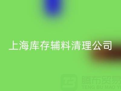 上海库存辅料清理公司：为企业库存积压提供高效解决方案