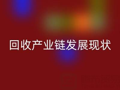 环保资源再生：聚焦四大化学品回收产业链发展现状