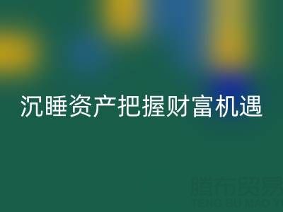 上海库存辅料回收价格：盘活沉睡资产，把握财富机遇