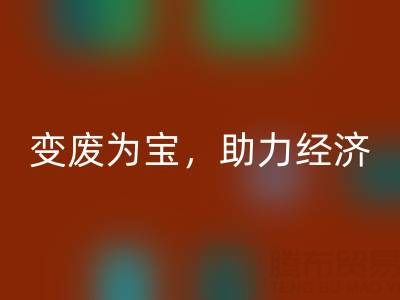 上海库存辅料回收行业：变废为宝，助力绿色经济