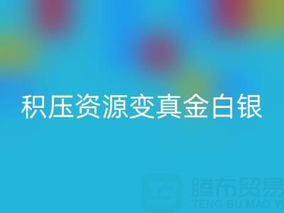 上海库存辅料高效回收指南：专业渠道让积压资源变真金白银