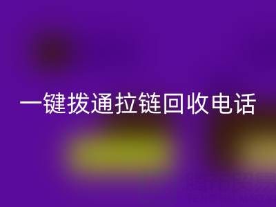 一键拨通拉链回收电话，环保生活轻松启程！