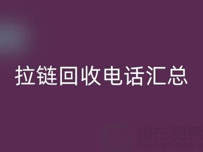 拉链回收电话汇总：一键拨打，让环保更省心！