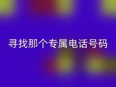 旧拉链与扣子的回收之路：寻找那个专属电话号码