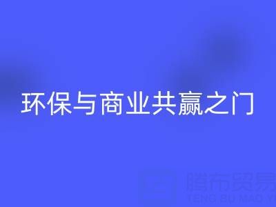 回收废旧拉链厂家直销电话号码：开启环保与商业共赢之门