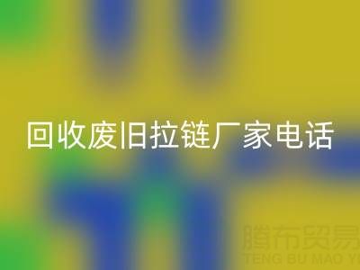 探寻回收废旧拉链厂家联系方式电话：资源再生新途径