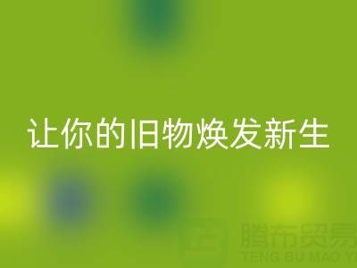 环保拉链回收电话服务：让你的旧物焕发新生！