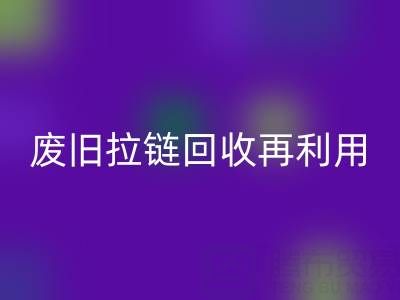废旧拉链回收再利用的创意手工制作大全