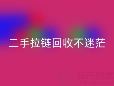 二手拉链回收不迷茫，拨打这些电话准没错！
