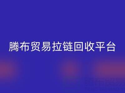 佳博官方网站拉链回收平台：一键查询电话号码的便捷指南