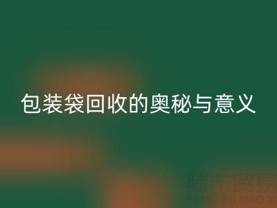 环保新行动：服装、白色及二手包装袋回收的奥秘与意义