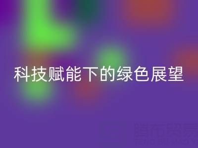 未来的库存拉链回收趋势预测：科技赋能下的绿色展望
