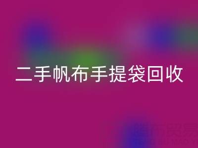 二手帆布手提袋回收：环保与价值的双赢之路