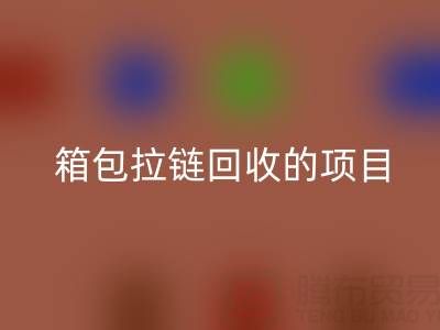  箱包拉链回收项目的商业运营模式与盈利探索