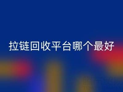 拉链回收平台哪个最好用？佳博官方网站公司引领绿色供应链变革