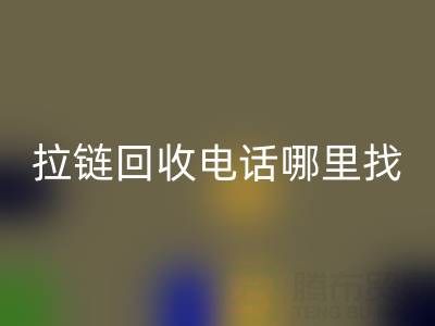 拉链回收电话哪里找？这篇指南告诉你！ 