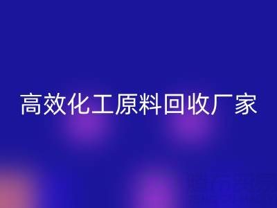 高效化工原料回收：油墨厂与日化厂的绿色解决方案