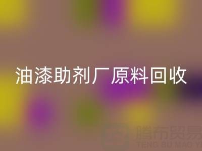 绿色循环之路：农药厂与助剂厂原料回收及油漆涂料的新生