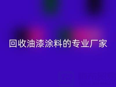 涂料回收全攻略：从溶剂型到粉末型再到油漆涂料的专业厂家解析