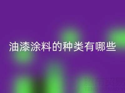 油漆涂料的种类有哪些品牌好——油漆涂料回收厂家