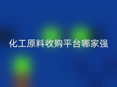 化工原料收购平台哪家强？佳博官方网站脱颖而出