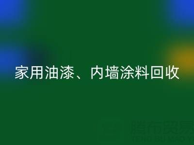 家用油漆回收、内墙涂料回收与环保双赢的明智之选