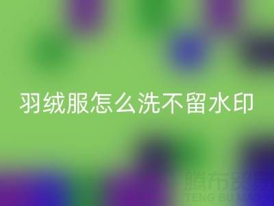 羽绒服怎么洗不留水印和痕迹？ 