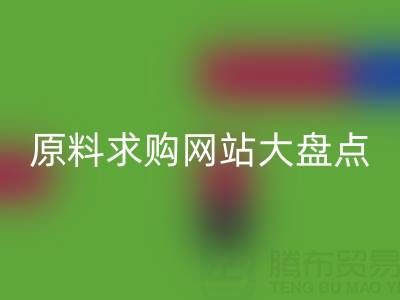化工原料求购网站大盘点，佳博官方网站公司必知