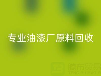 高效回收溶剂与化工原料：油漆厂原料回收的专业厂家指南
