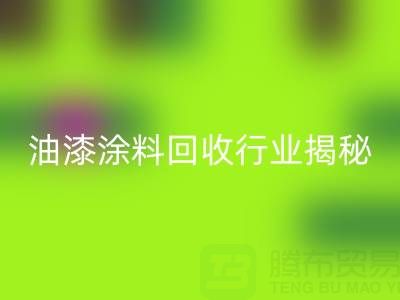 油漆涂料回收行业揭秘：类别与投资全解析