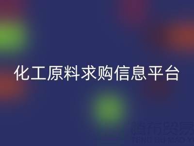 化工原料求购信息平台推荐：佳博官方网站公司实战指南