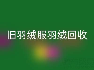 旧羽绒服羽绒回收终极指南：零损耗取绒技巧大公开！